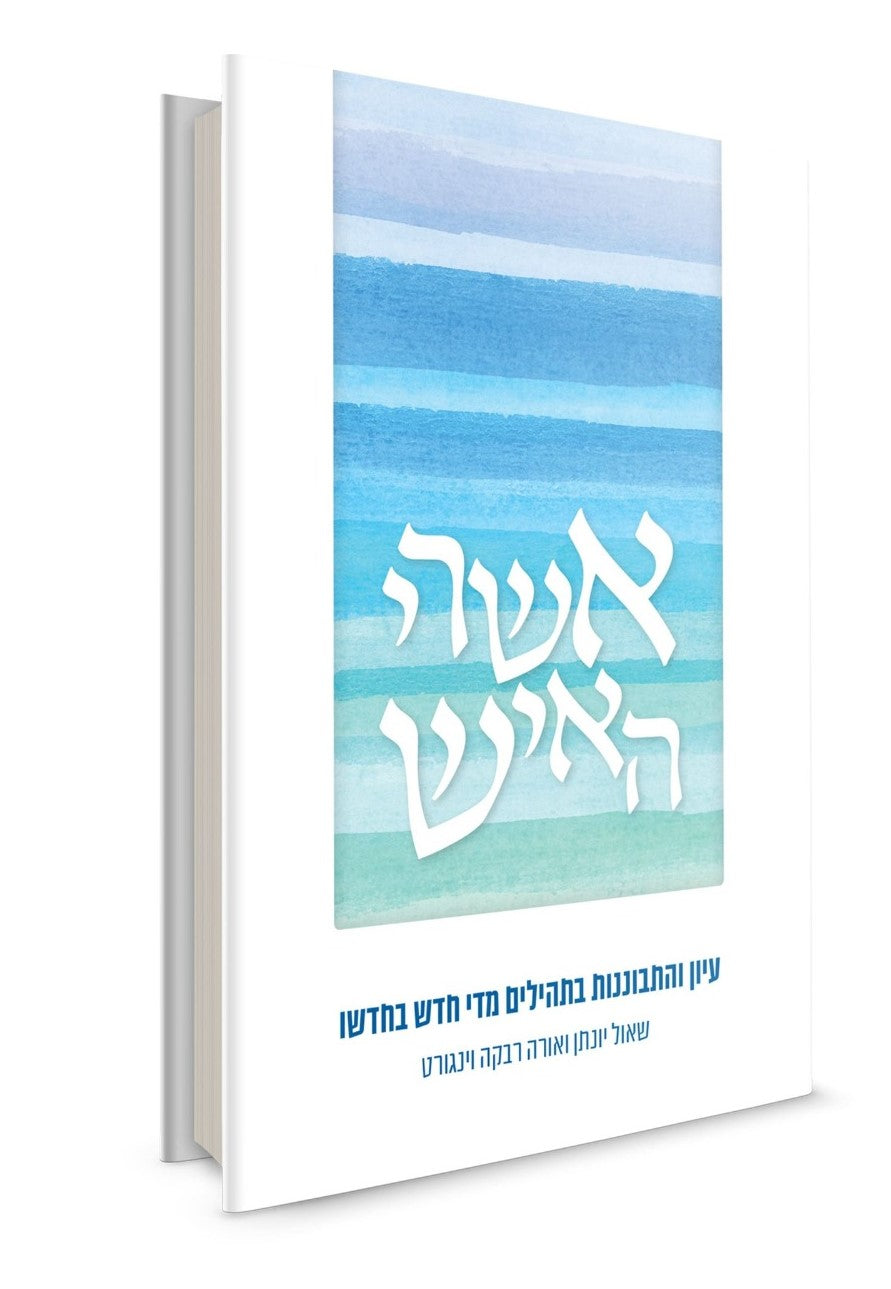 אשרי האיש / הרבנית אורה וינגורט