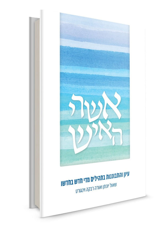 אשרי האיש / הרבנית אורה וינגורט