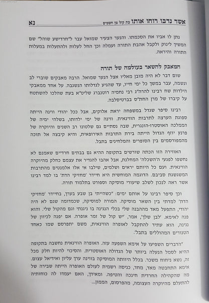 ולא שבט הלוי בלבד / עובדות והנהגות ר' שמואל הלוי ואזנר זצוק"ל