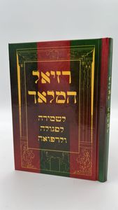 רזיאל המלאך - לסגולה שמירה והצלחה / פורמט בינוני
