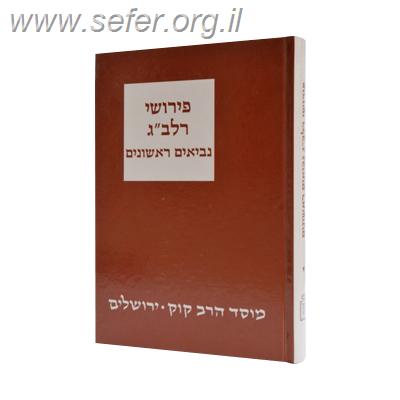 פירושי רלב”ג – נביאים ראשונים