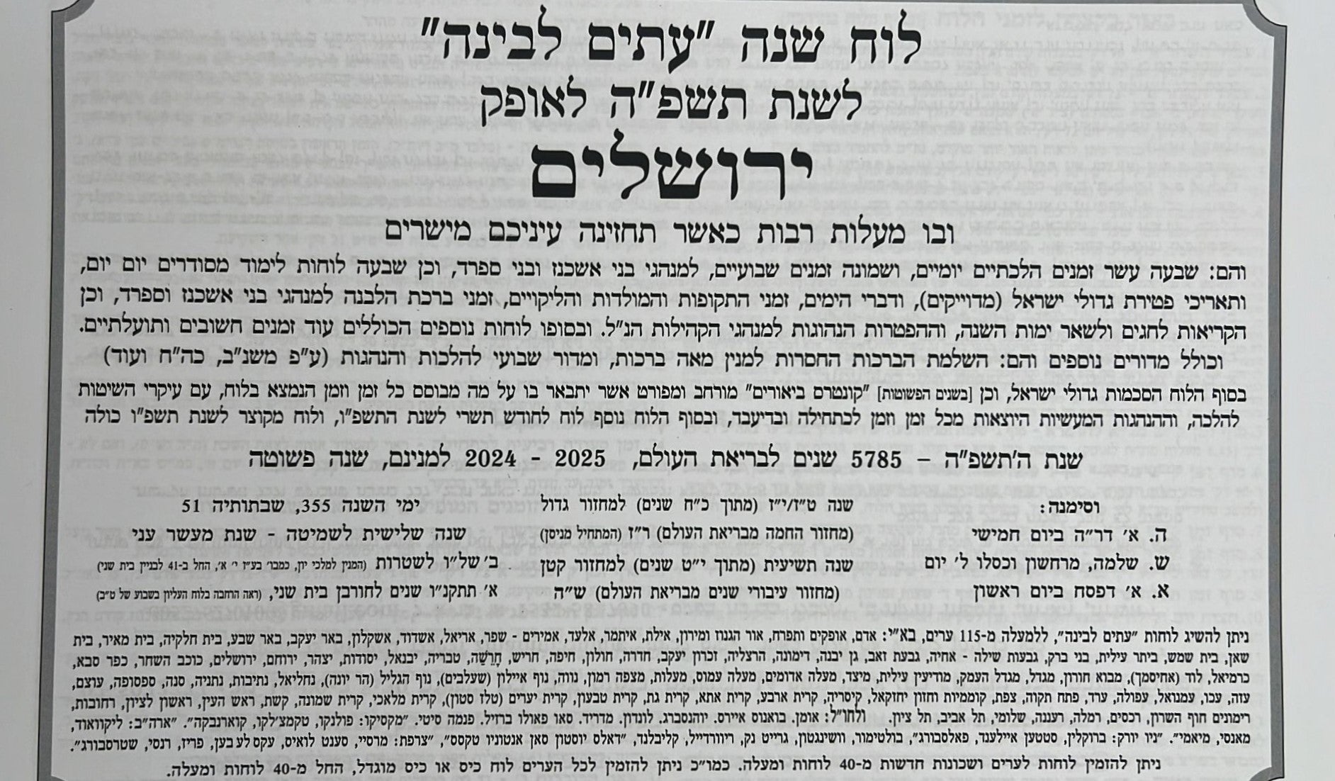 לוח שנה עתים לבינה תשפ"ה - לוח קיר ענק (אופק ירושלים)