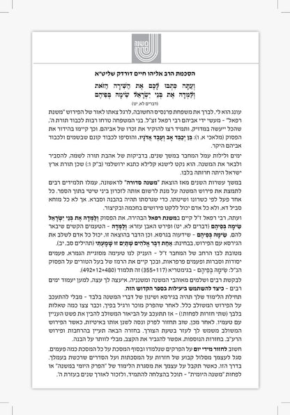 סט משנת רפאל ו' כרכים - ששה סדרי משנה / פורמט גדול