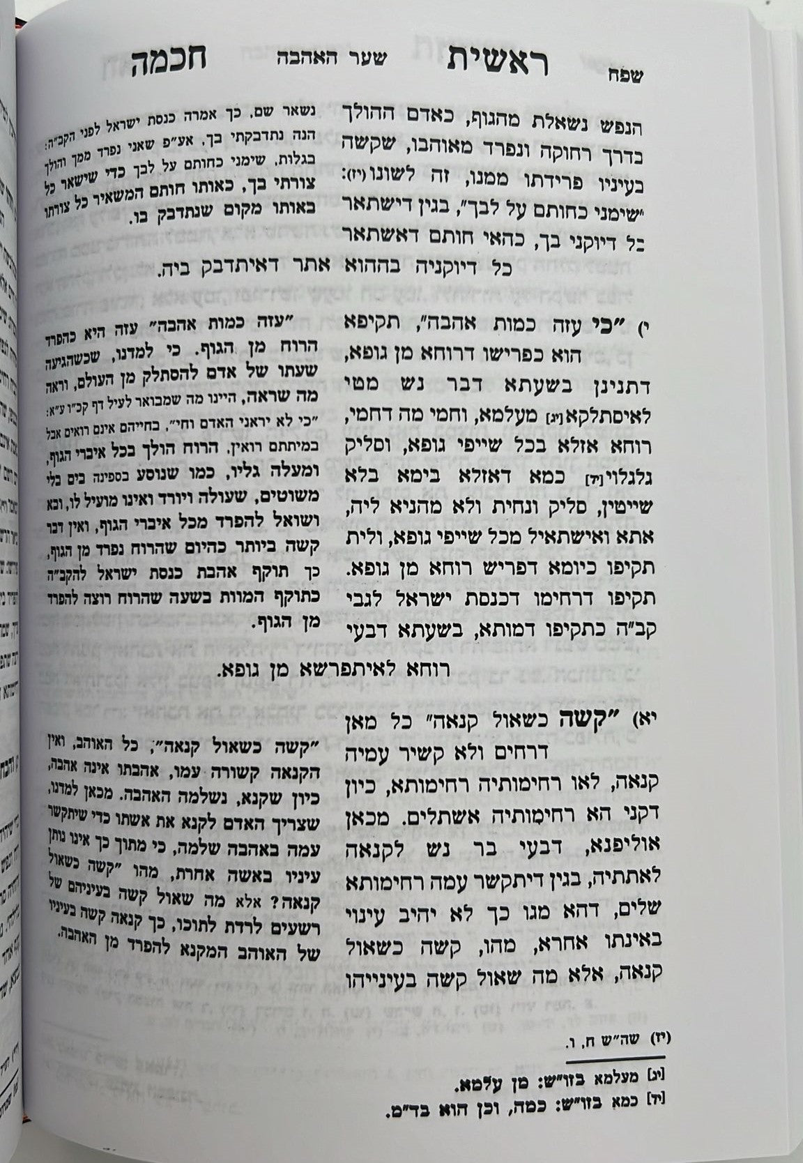 ראשית חכמה השלם - ג' כרכים מנוקד פורמט קטן / ולדמן