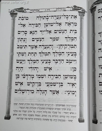מגילת אסתר עם פירוש החיד''א - כולל פירוש רש"י ובאר המדרש