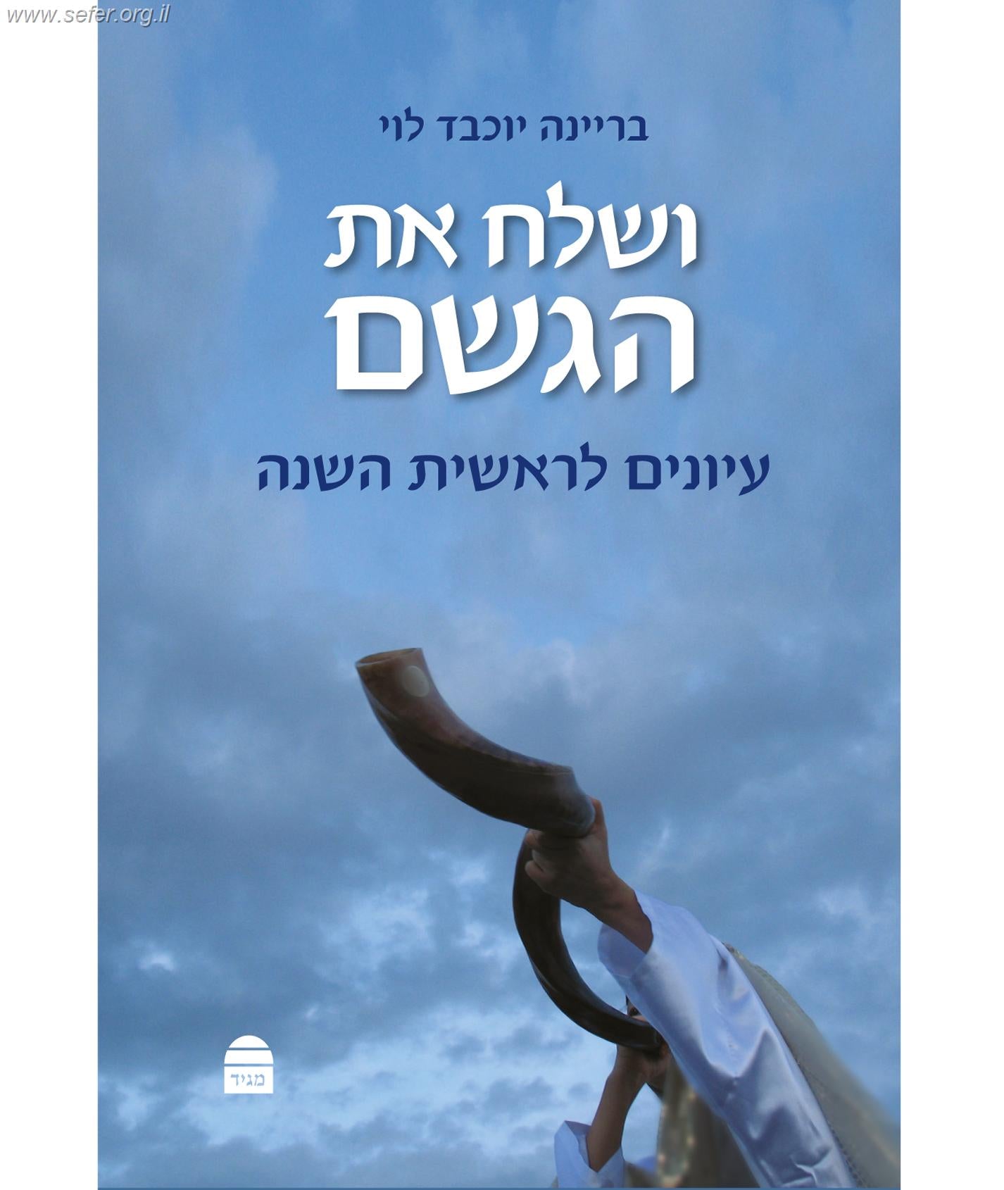 ושלח את הגשם / בריינה יוכבד לוי