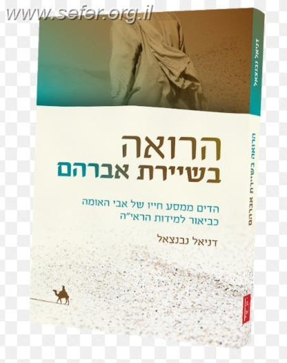 הרואה בשיירת אברהם- הדים ממסע חייו של אבי האומה כביאור למידות הראי"ה / דניאל נבנצאל