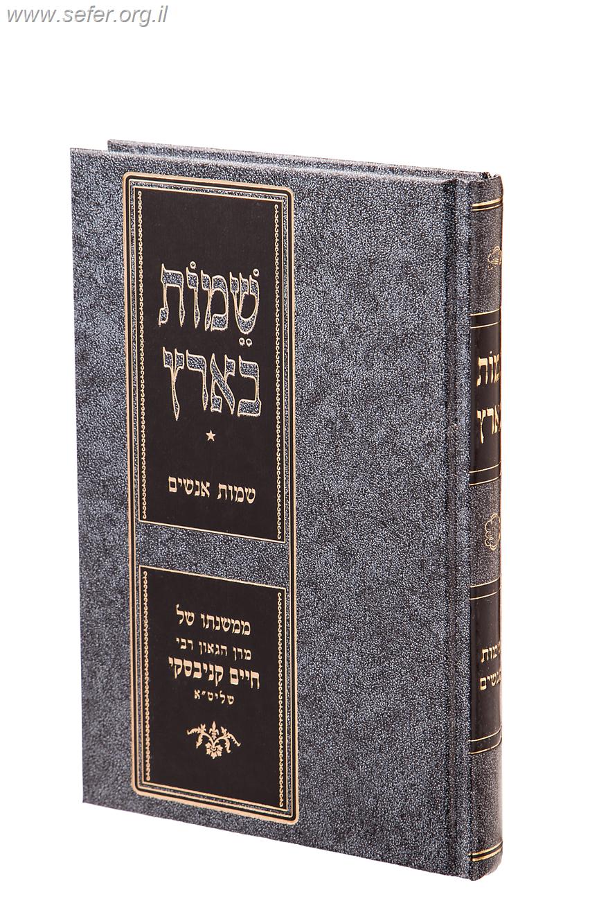 שמות בארץ - שמות אנשים במשנתו של הגאון רבי חיים קנייבסקי שליט"א