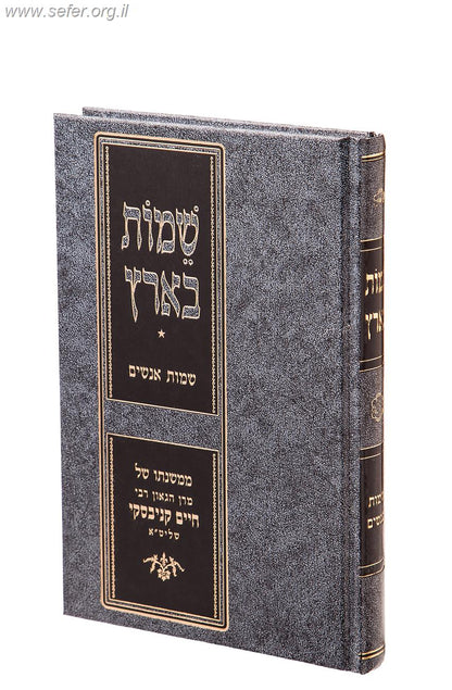 שמות בארץ - שמות אנשים במשנתו של הגאון רבי חיים קנייבסקי שליט"א