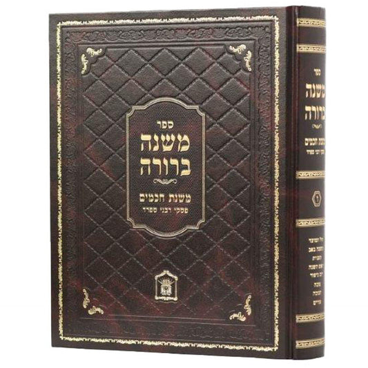 משנה ברורה משנת חכמים - פסקי חכמי ספרד חלק ו'