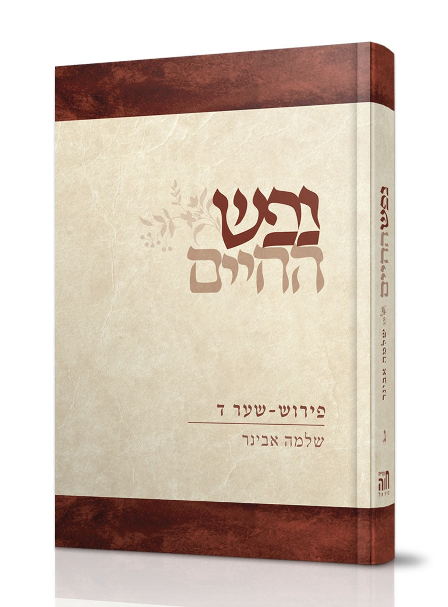 נפש החיים - חלק ג' / הרב שלמה אבינר