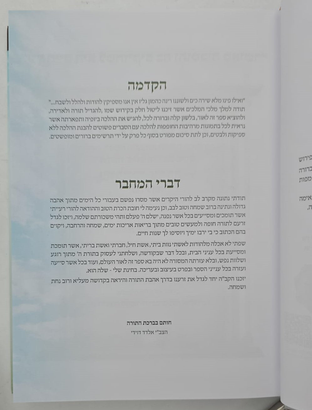 מצוותיך אשמור - הלכות מצוות מצויות / הרב אלדד דוידי