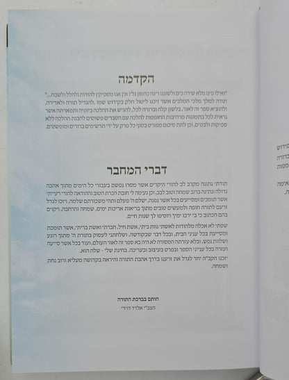 מצוותיך אשמור - הלכות מצוות מצויות / הרב אלדד דוידי