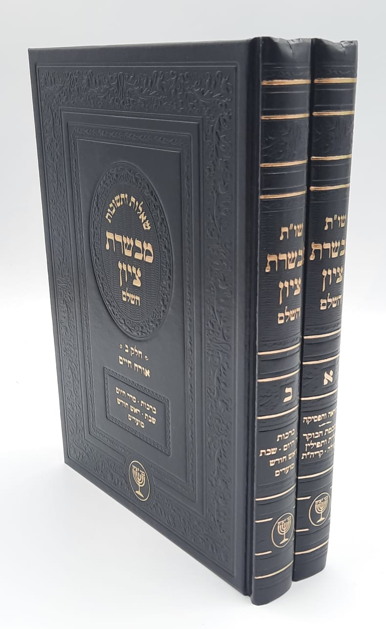 שו"ת מבשרת ציון - הסט המלא ד' כרכים / הרב בן ציון מוצפי שליט"א