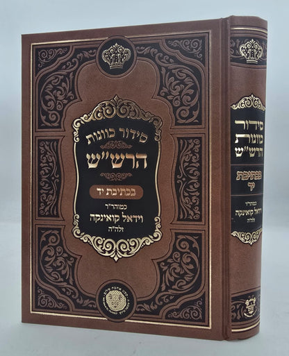 סידור כוונות הרש"ש - בכתיבת יד כמוהר"ר וידאל קואינקה זלה"ה / אהבת שלום