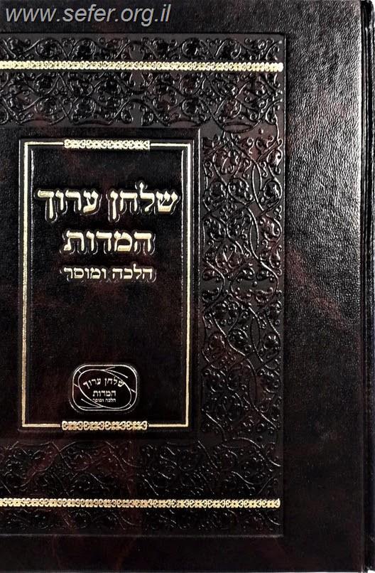 שולחן ערוך המידות - הלכה ומוסר / חלק הדעות אמונה