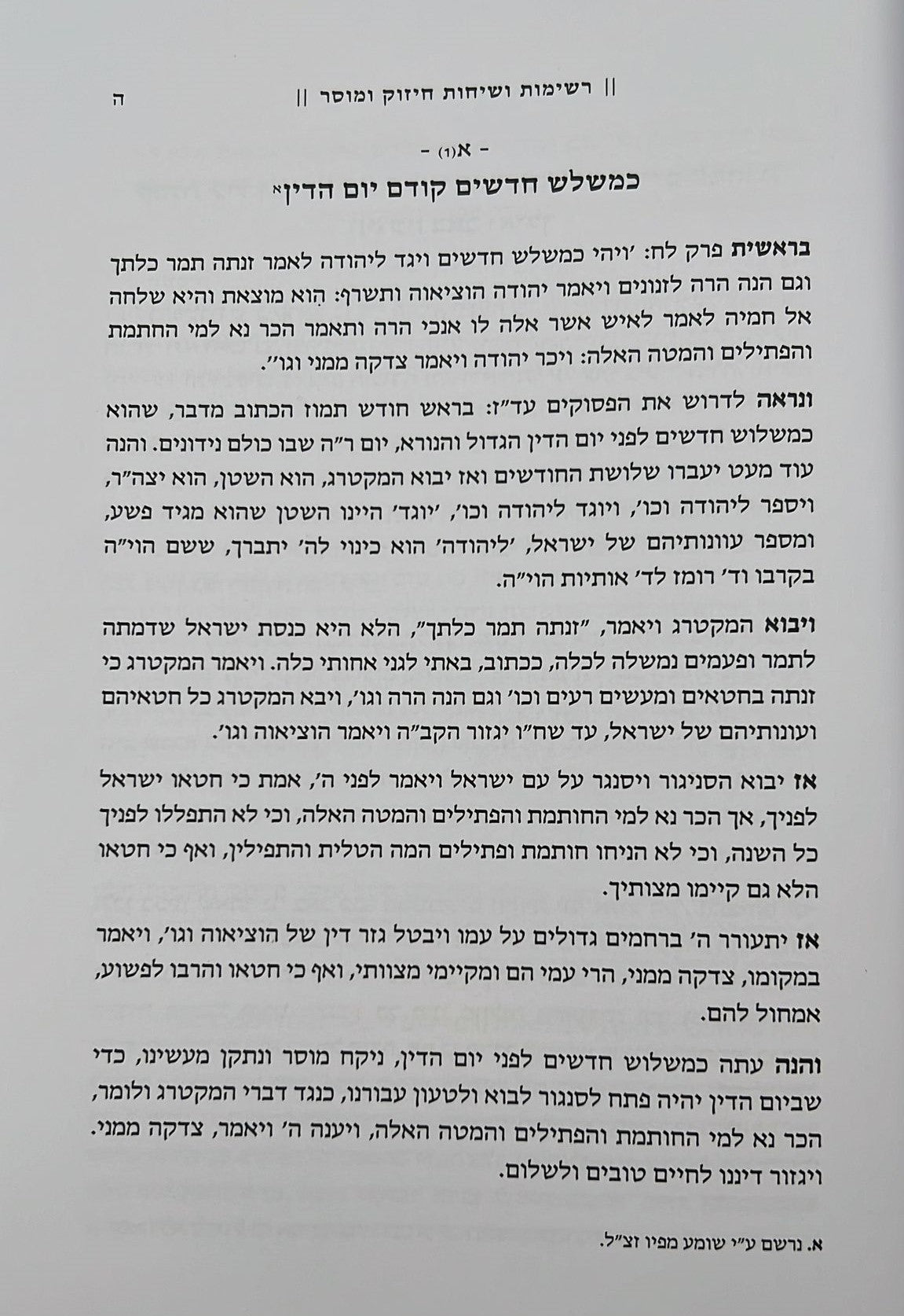 אני לדודי - עניני עבודת הימים הנוראים / רבי שריה דבליצקי זצ"ל