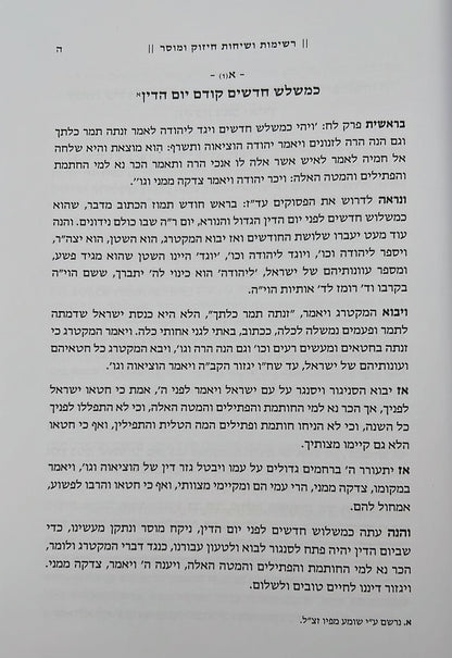 אני לדודי - עניני עבודת הימים הנוראים / רבי שריה דבליצקי זצ"ל