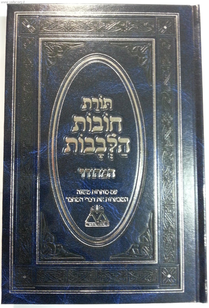 תורת חובות הלבבות מנוקד בכרך אחד כחול - תרגום אבן תיבון / משנת הספר