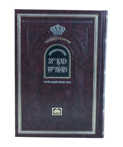 מקרא מפורש על הנ"ך - מלכים א' / עוז והדר