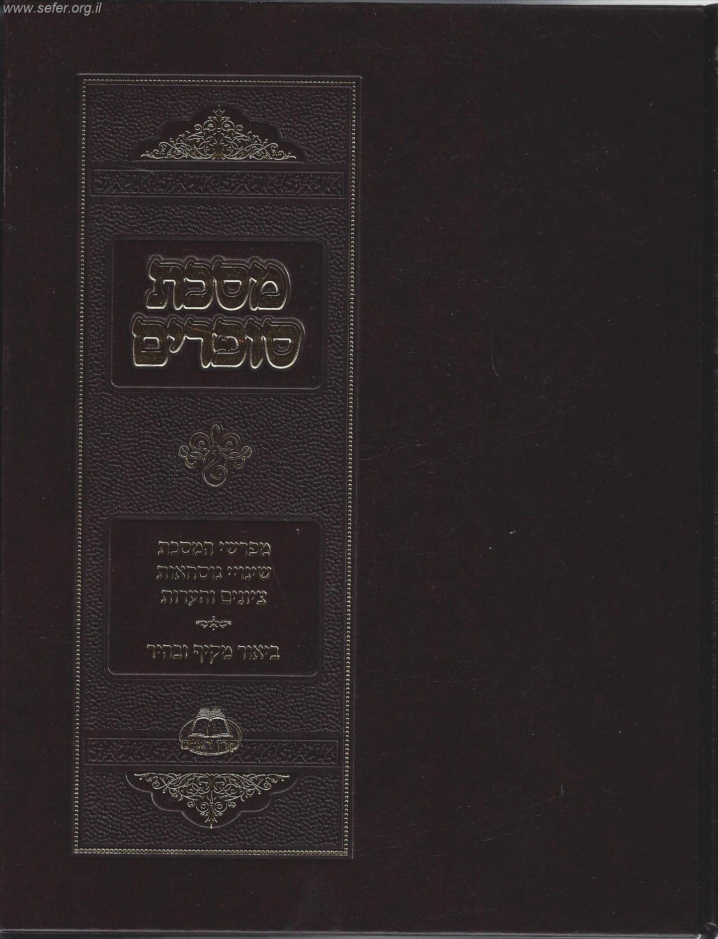 מסכת סופרים עם מפרשים / קרן הרא"ם