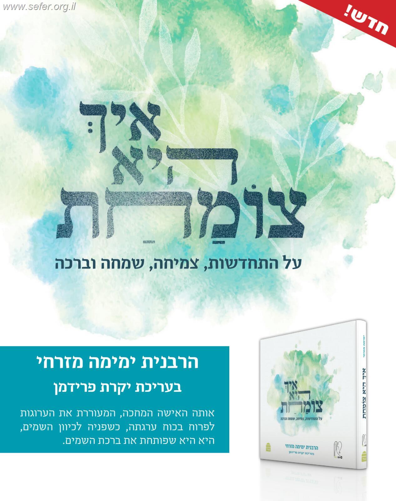 איך היא צומחת / הרבנית ימימה מזרחי