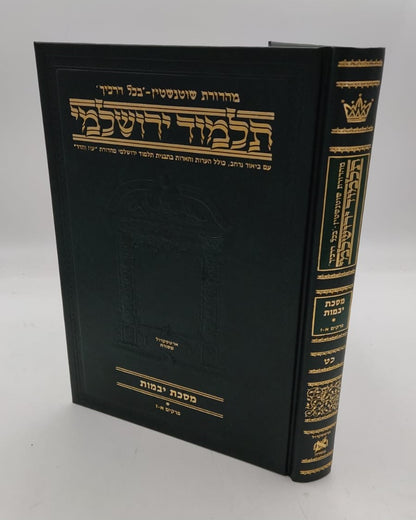 תלמוד ירושלמי שוטנשטיין - יבמות א' / פורמט בינוני - פנינים