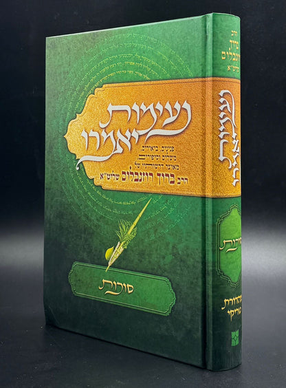 נעימות יאמרו סוכות / הרב ברוך רוזנבלום שליט"א