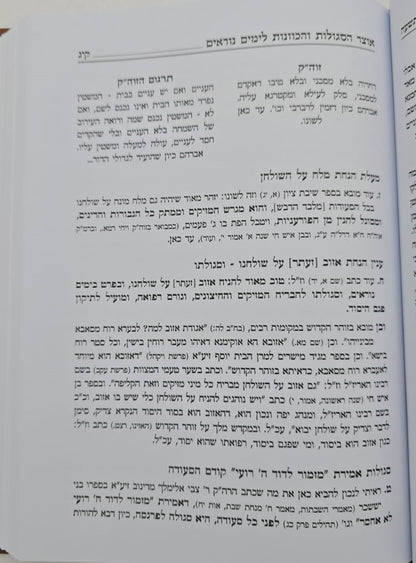 אוצר הסגולות והכוונות לימים נוראים / אלול תשרי