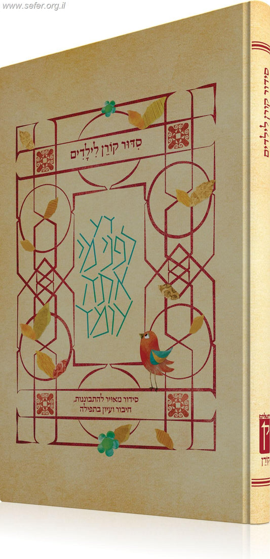 סידור קורן לילדים - נוסח ספרד / קורן