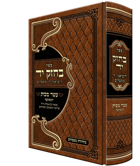 ספר בחזק יד הוציאנו ה' ממצרים - עשר מכות והמסתעף מבואר ע"פ אגדות חז"ל ופירושי הראושנים והאחרונים