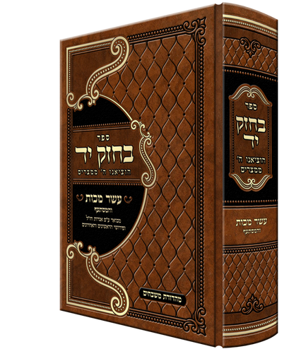 ספר בחזק יד הוציאנו ה' ממצרים - עשר מכות והמסתעף מבואר ע"פ אגדות חז"ל ופירושי הראושנים והאחרונים