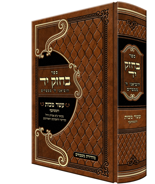 ספר בחזק יד הוציאנו ה' ממצרים - עשר מכות והמסתעף מבואר ע"פ אגדות חז"ל ופירושי הראושנים והאחרונים