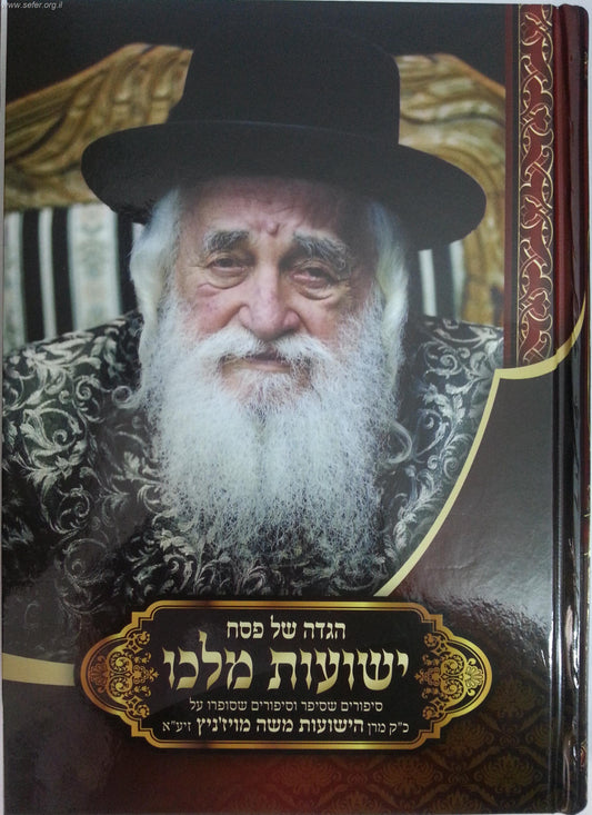 הגדה של פסח 'ישועות מלכו' / כ"ק האדמור הישועות משה מויזניץ זצוק"ל