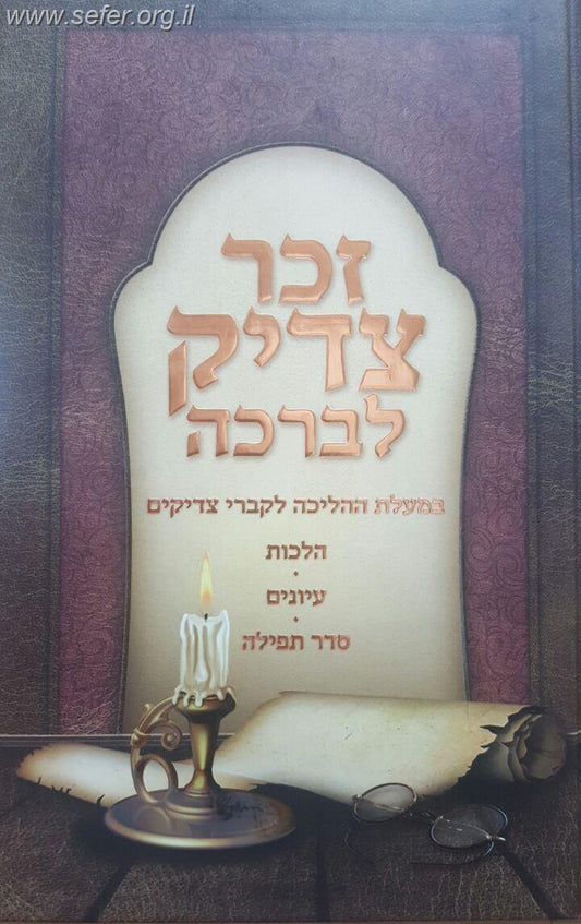 זכר צדיק לברכה - במעלת ההליכה לקברי צדיקים