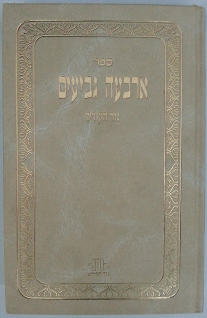 ארבעה גביעים מנוקד / נזר הקודש