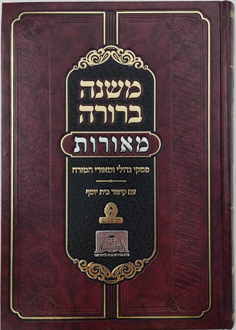 משנה ברורה מאורות חלק ג' - פסקי גדולי ומאורי המזרח