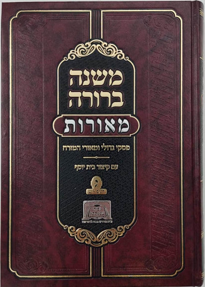 משנה ברורה מאורות חלק ג' - פסקי גדולי ומאורי המזרח