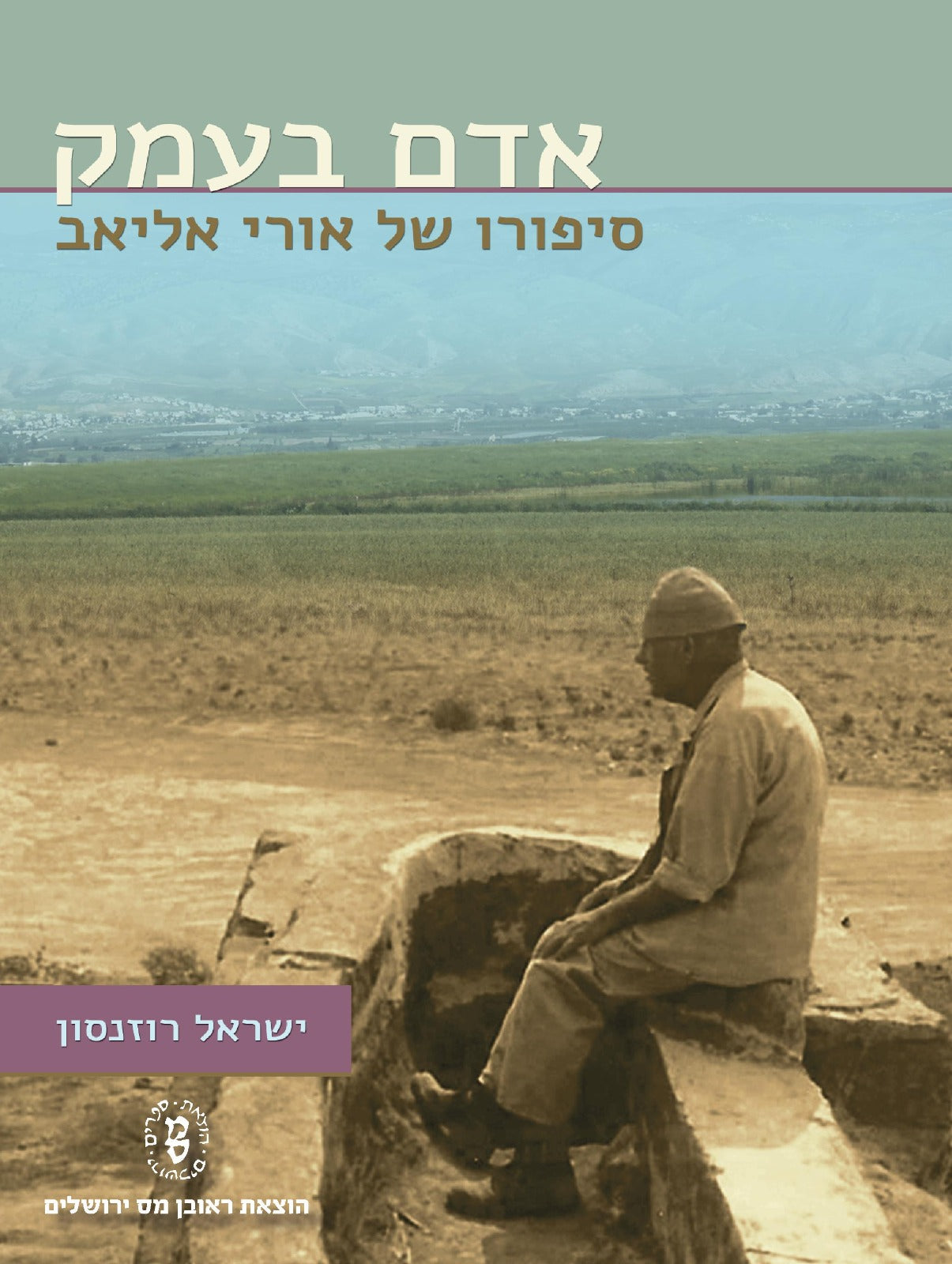 אדם בעמק - סיפורו של אורי אליאב / ישראל רוזנסון