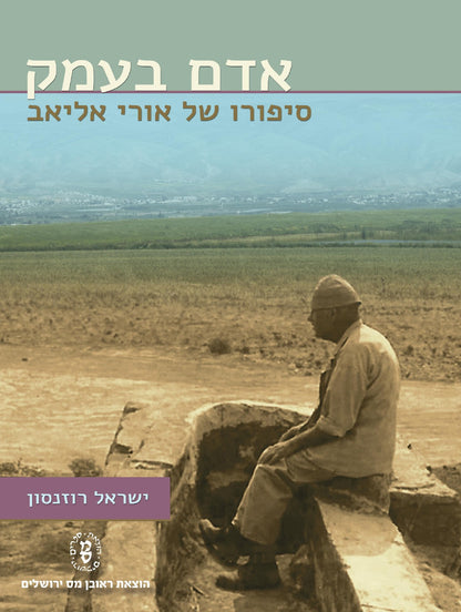 אדם בעמק - סיפורו של אורי אליאב / ישראל רוזנסון