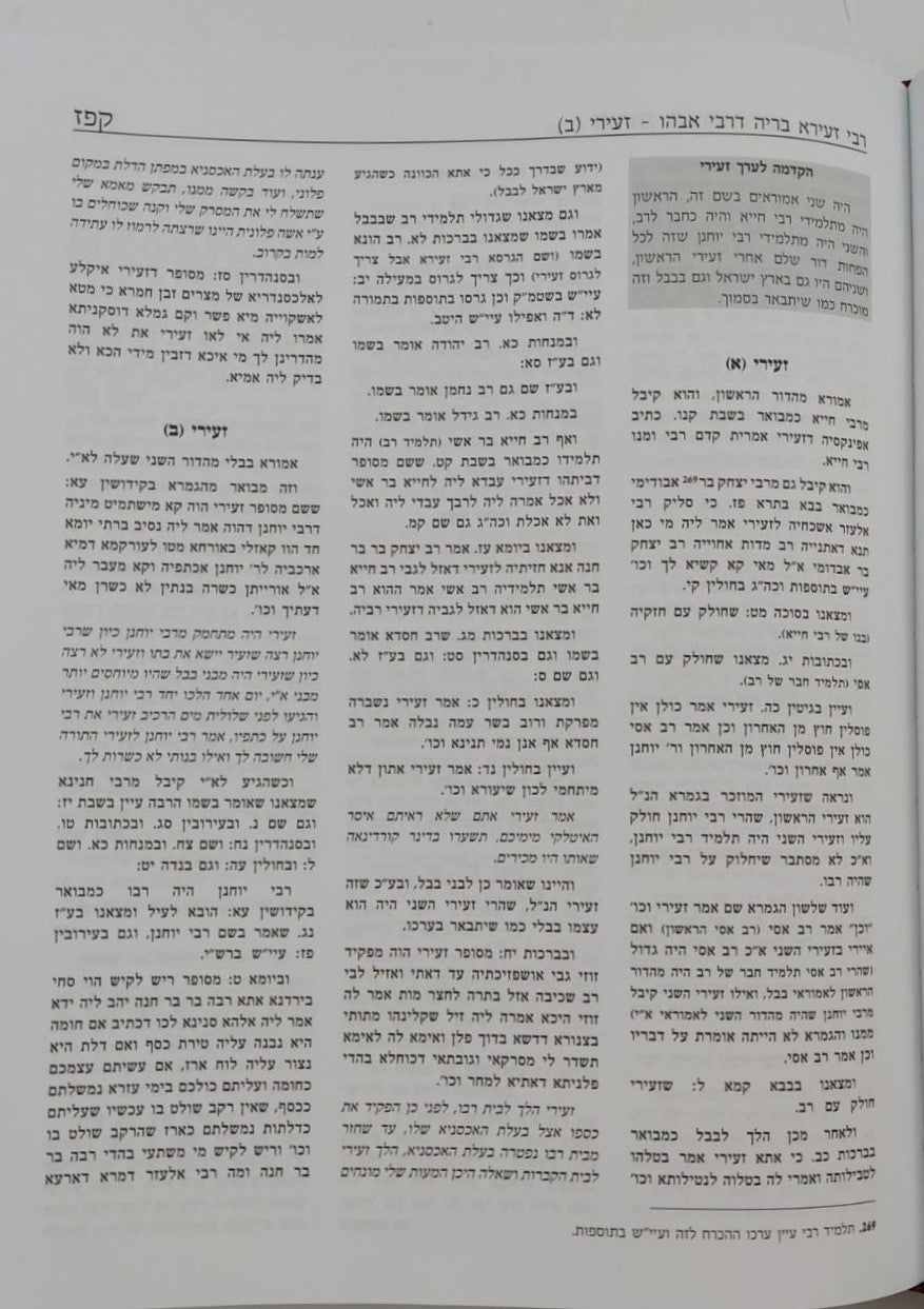 דורות האמוראים - אנציקלופדיה לתולדות האמוראים