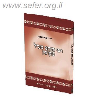 רבי מנחם מנדל מקוצק - תולדות חייו