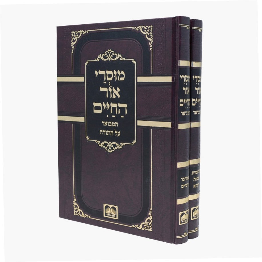 מוסרי אור החיים ב' כרכים / עוז והדר