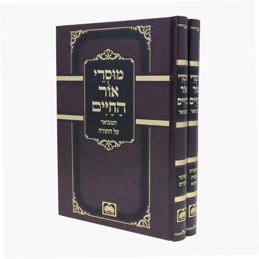 מוסרי אור החיים ב' כרכים / עוז והדר