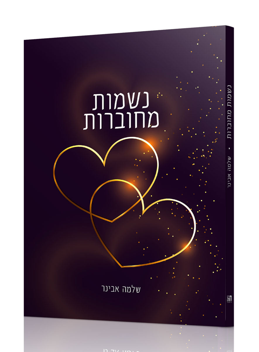 נשמות מחוברות / הרב שלמה אבינר