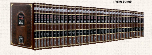 משנה תורה לרמב"ם המבואר - הסט המלא והשלם 94 כרכים / עוז והדר