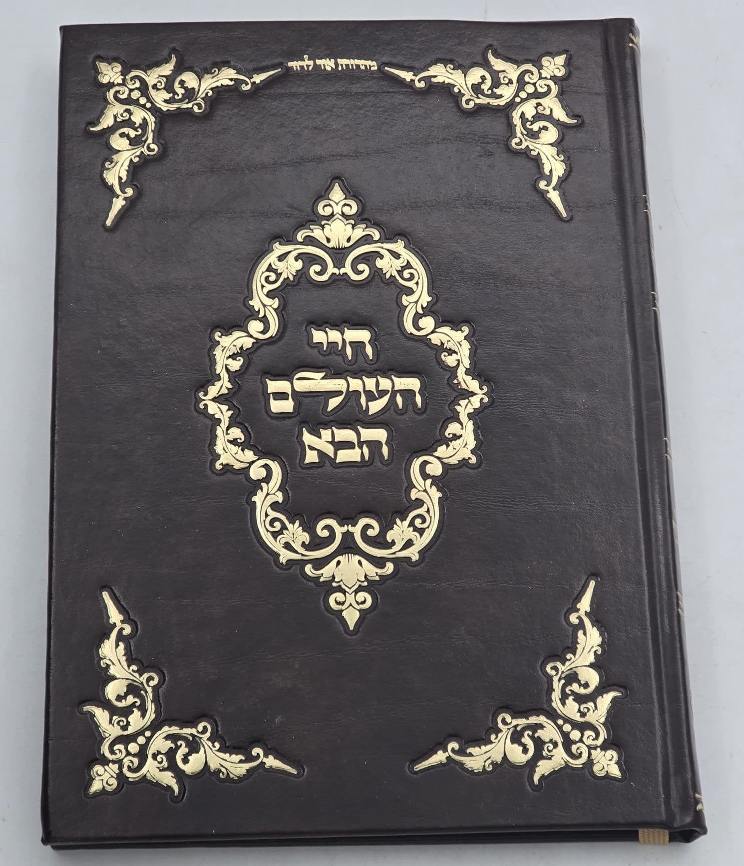 חיי העולם הבא / רבי אברהם אבואלעפיה זיע"א