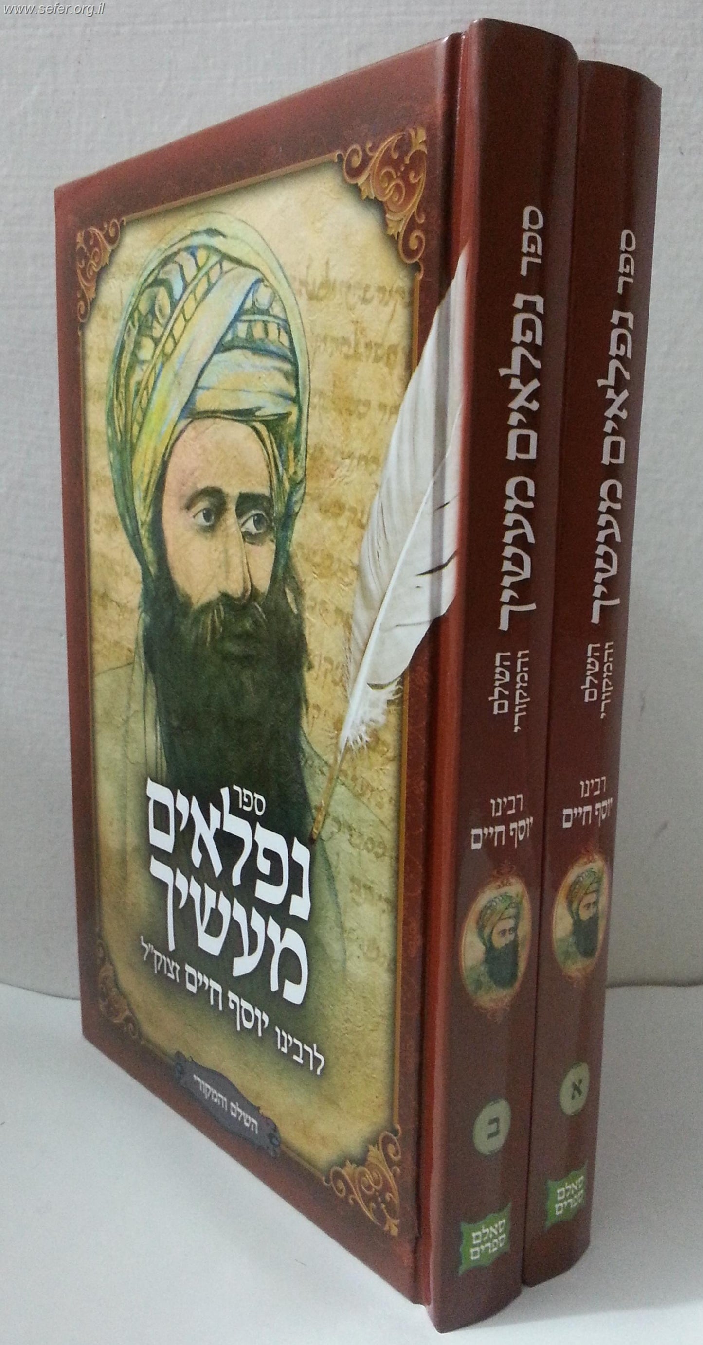 נפלאים מעשיך ב' כרכים / בן איש חי