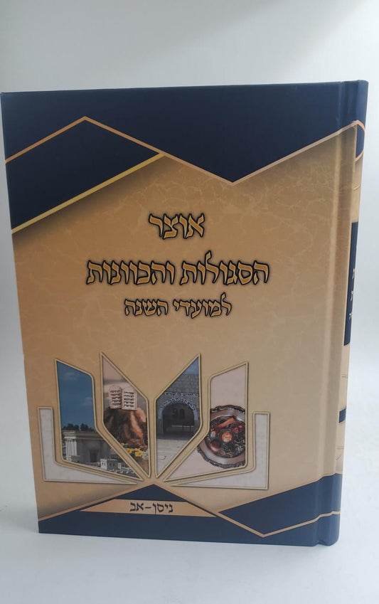 אוצר הסגולות והכוונות למועדי השנה - ניסן, אב