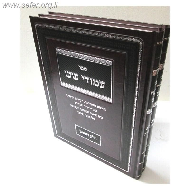 שו"ת עמודי שש ב' כרכים - ע"פ שיטת הפסיקה של חכמי מרוקו / ר' שאול עזריאל שליט"א